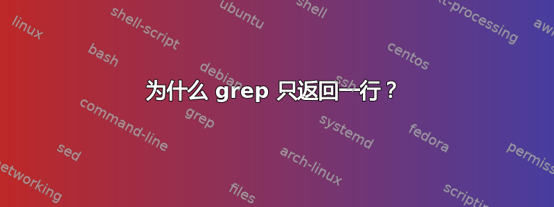 为什么 grep 只返回一行？