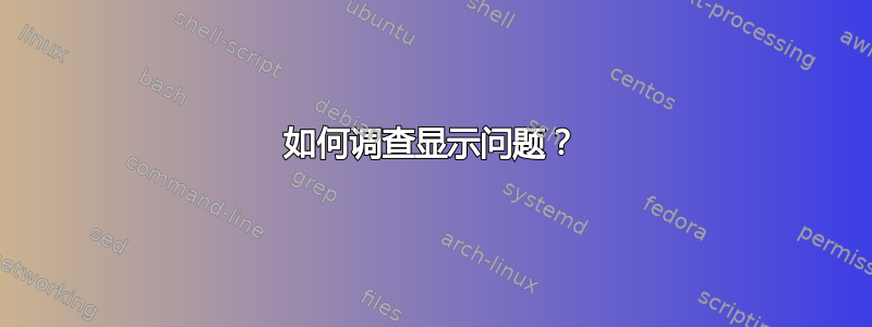 如何调查显示问题？