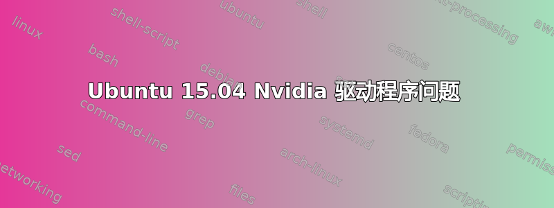 Ubuntu 15.04 Nvidia 驱动程序问题