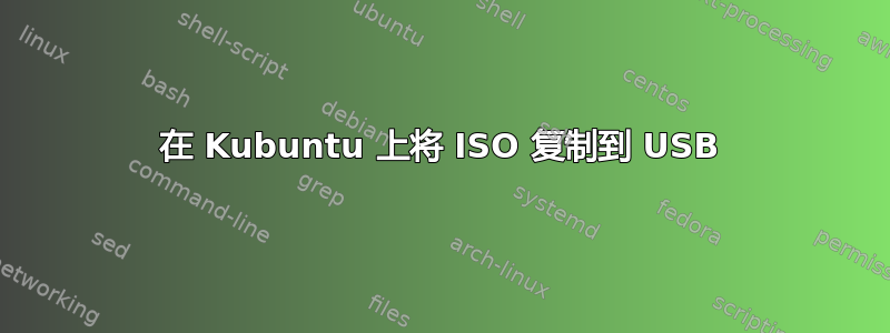 在 Kubuntu 上将 ISO 复制到 USB