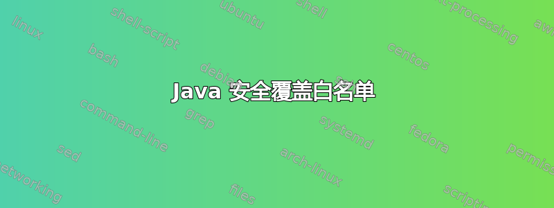 Java 安全覆盖白名单