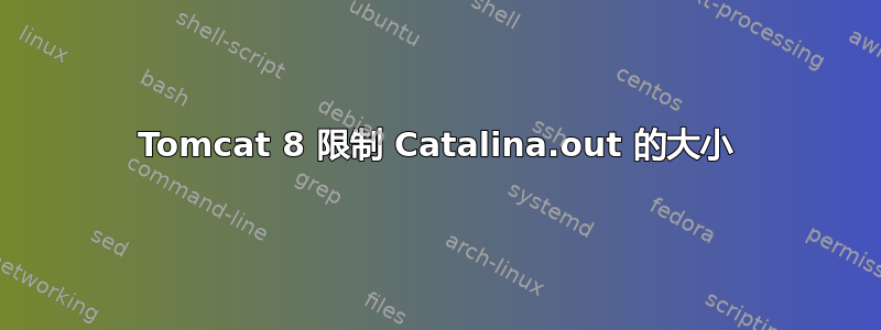 Tomcat 8 限制 Catalina.out 的大小