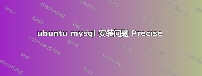 ubuntu mysql 安装问题 Precise