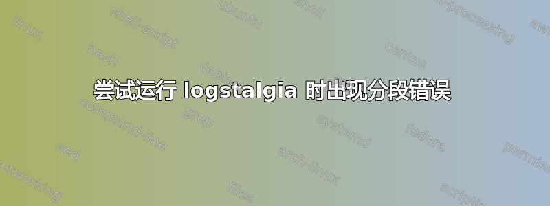 尝试运行 logstalgia 时出现分段错误