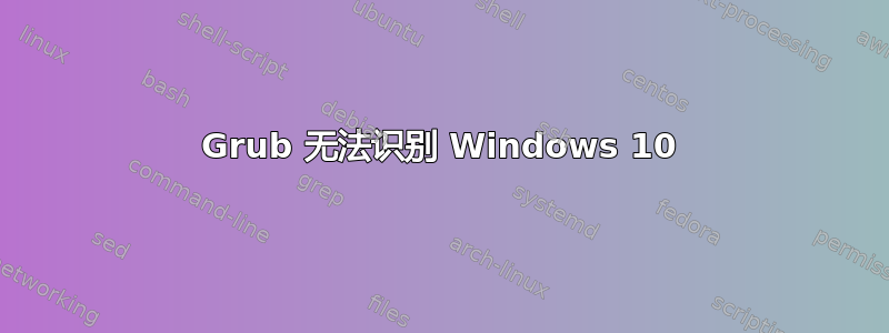 Grub 无法识别 Windows 10