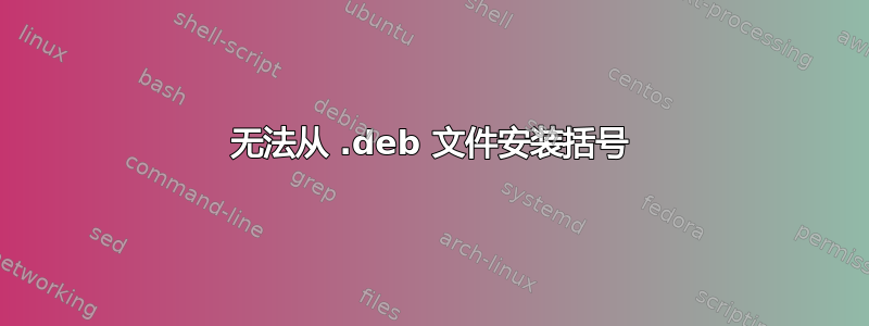 无法从 .deb 文件安装括号