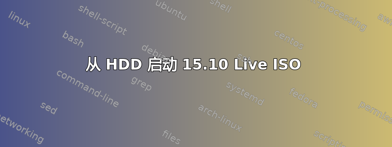 从 HDD 启动 15.10 Live ISO
