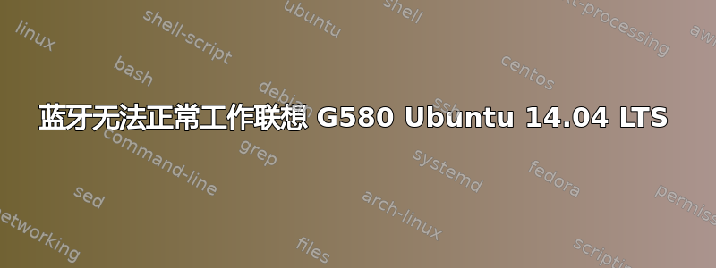 蓝牙无法正常工作联想 G580 Ubuntu 14.04 LTS