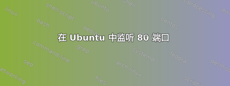 在 Ubuntu 中监听 80 端口