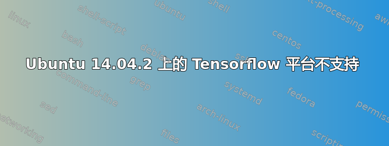 Ubuntu 14.04.2 上的 Tensorflow 平台不支持