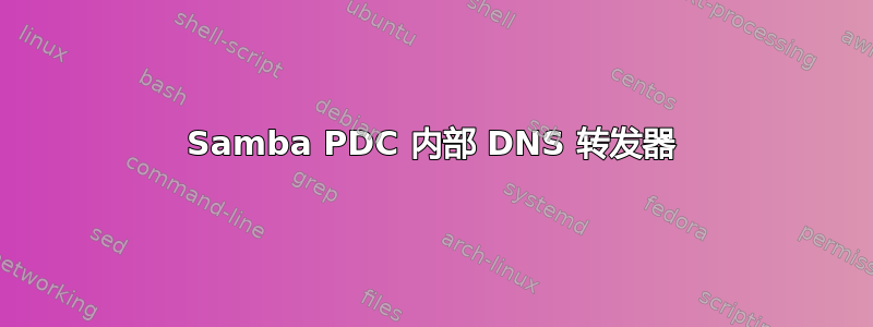 Samba PDC 内部 DNS 转发器