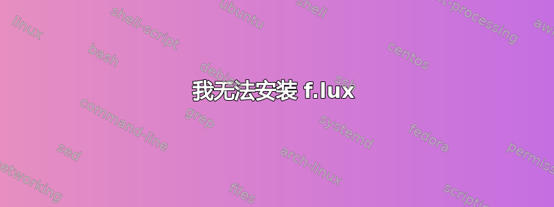 我无法安装 f.lux