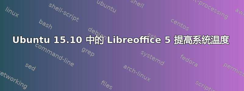 Ubuntu 15.10 中的 Libreoffice 5 提高系统温度