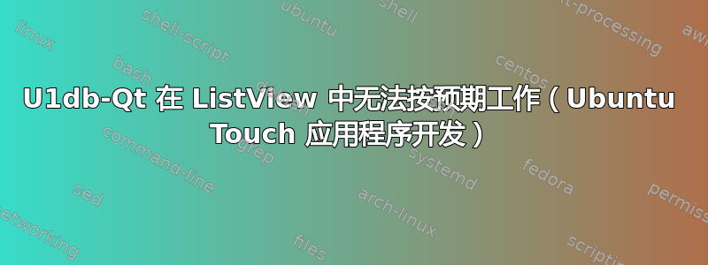 U1db-Qt 在 ListView 中无法按预期工作（Ubuntu Touch 应用程序开发）