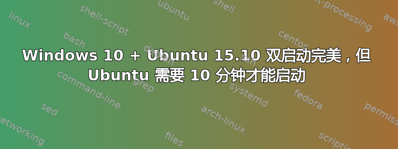 Windows 10 + Ubuntu 15.10 双启动完美，但 Ubuntu 需要 10 分钟才能启动