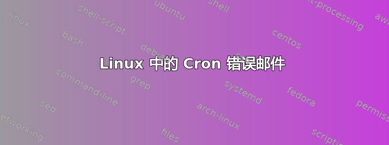 Linux 中的 Cron 错误邮件