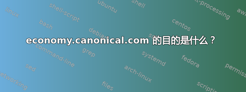 economy.canonical.com 的目的是什么？