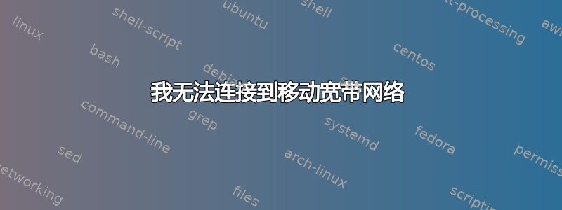 我无法连接到移动宽带网络