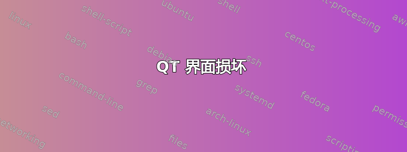 QT 界面损坏