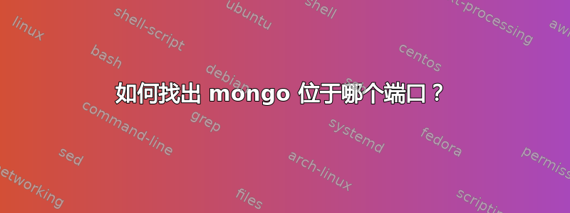 如何找出 mongo 位于哪个端口？