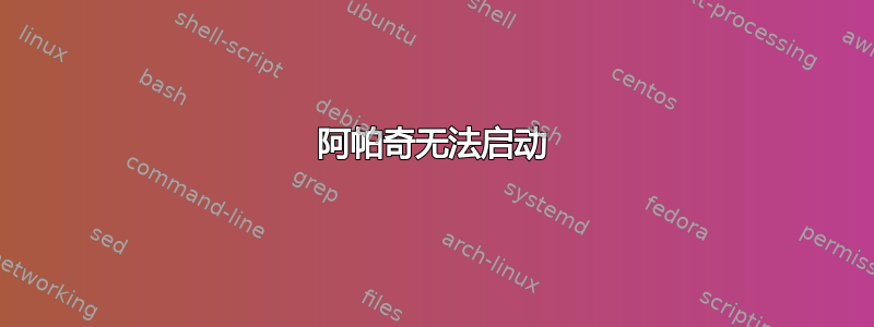 阿帕奇无法启动