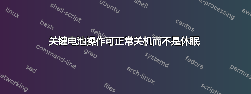 关键电池操作可正常关机而不是休眠