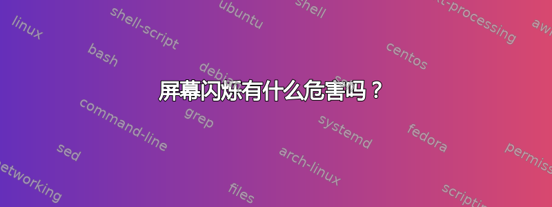 屏幕闪烁有什么危害吗？