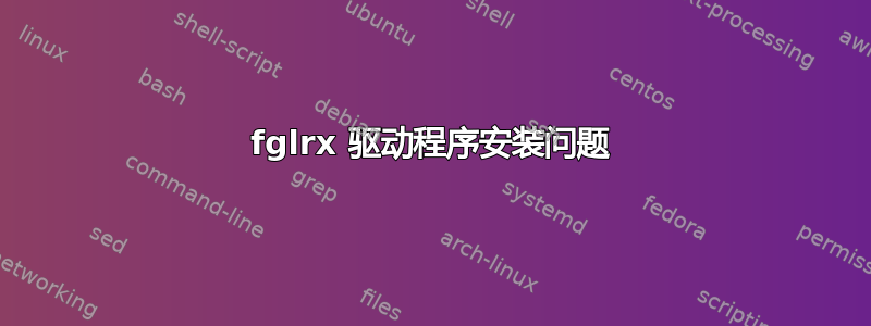 fglrx 驱动程序安装问题