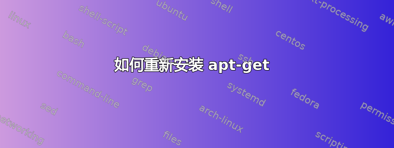 如何重新安装 apt-get 