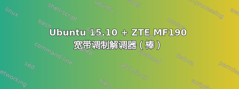 Ubuntu 15.10 + ZTE MF190 宽带调制解调器（棒）