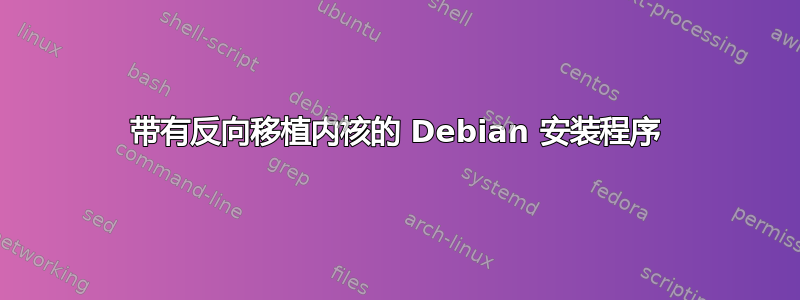 带有反向移植内核的 D​​ebian 安装程序