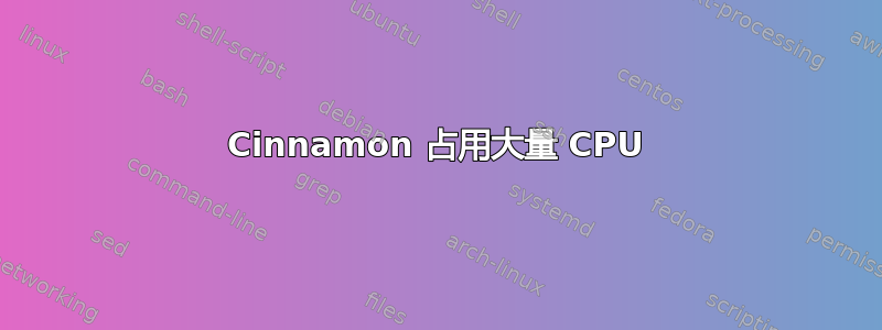 Cinnamon 占用大量 CPU