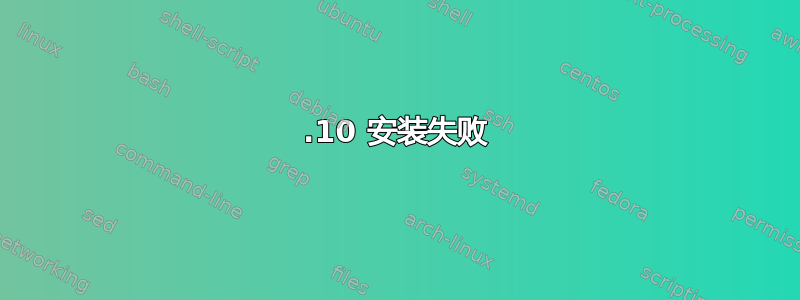 15.10 安装失败