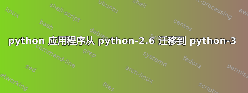 python 应用程序从 python-2.6 迁移到 python-3