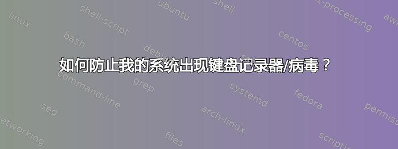 如何防止我的系统出现键盘记录器/病毒？