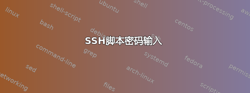 SSH脚本密码输入