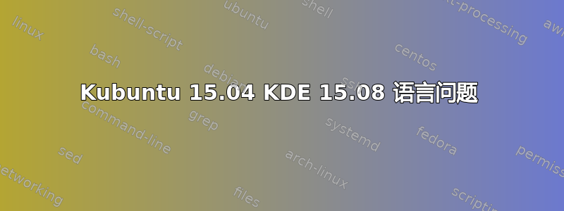 Kubuntu 15.04 KDE 15.08 语言问题