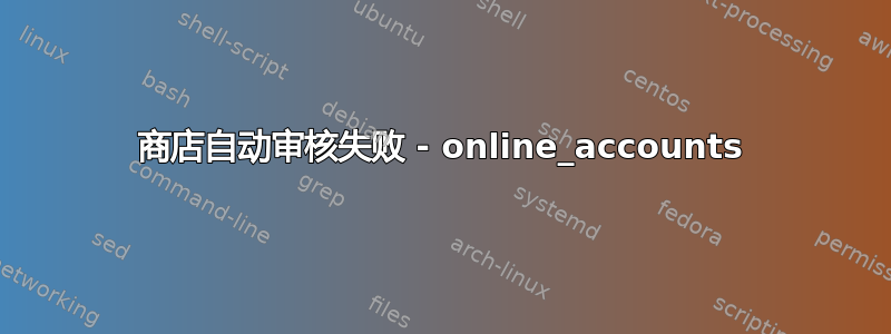 商店自动审核失败 - online_accounts