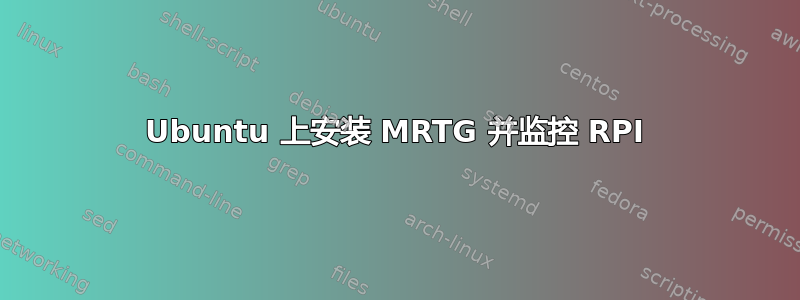 Ubuntu 上安装 MRTG 并监控 RPI