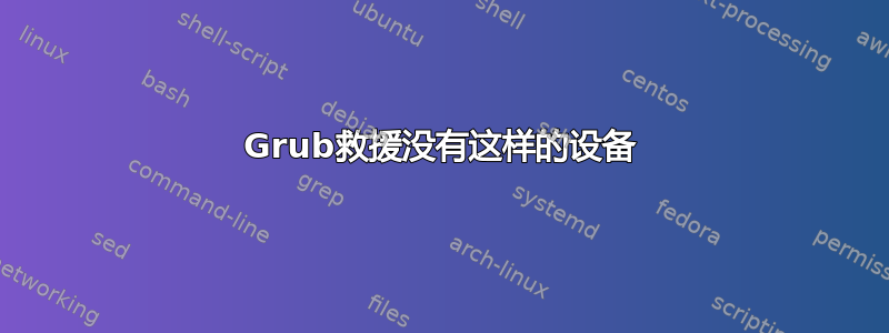 Grub救援没有这样的设备