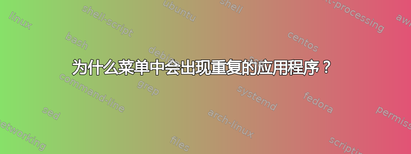 为什么菜单中会出现重复的应用程序？