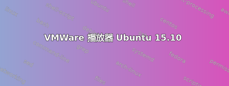 VMWare 播放器 Ubuntu 15.10