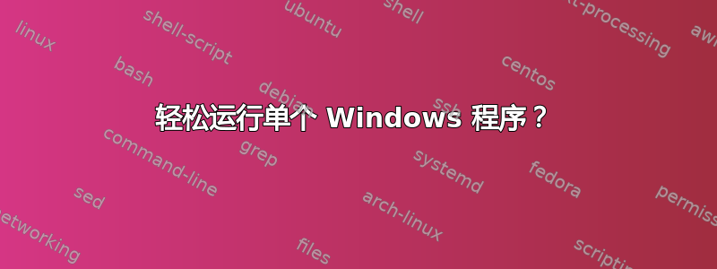 轻松运行单个 Windows 程序？