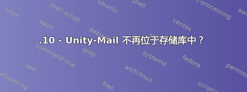 15.10 - Unity-Mail 不再位于存储库中？