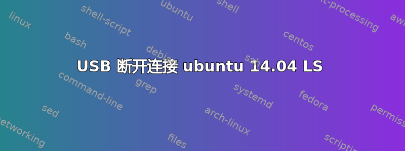 USB 断开连接 ubuntu 14.04 LS