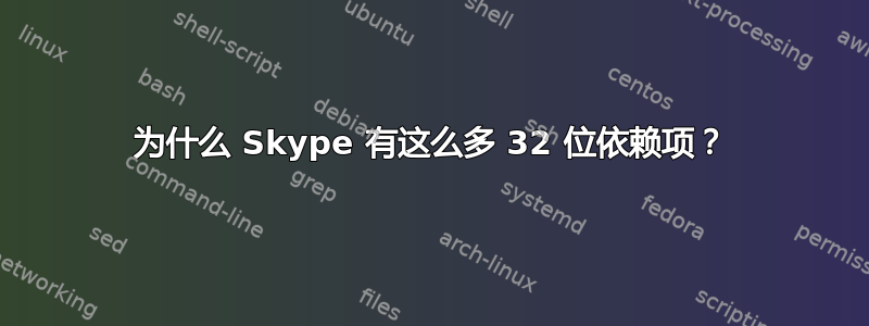 为什么 Skype 有这么多 32 位依赖项？