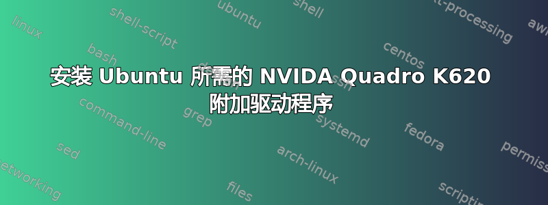 安装 Ubuntu 所需的 NVIDA Quadro K620 附加驱动程序