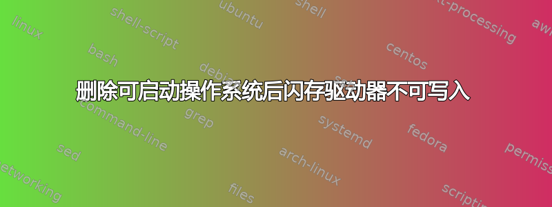 删除可启动操作系统后闪存驱动器不可写入