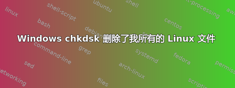 Windows chkdsk 删除了我所有的 Linux 文件