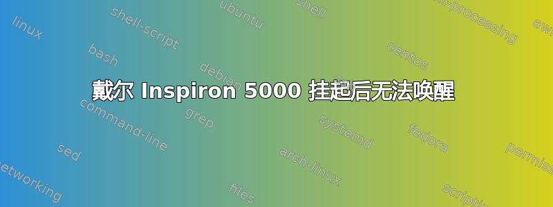 戴尔 Inspiron 5000 挂起后无法唤醒